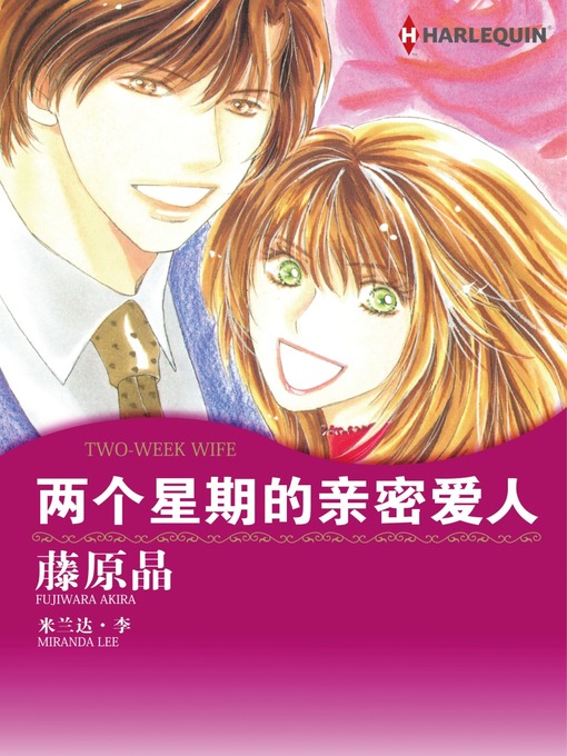 Title details for 两个星期的亲密爱人 by Miranda Lee - Available